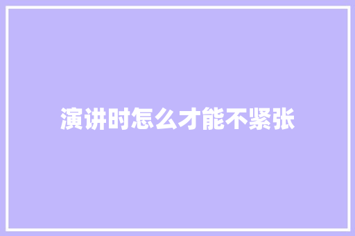 演讲时怎么才能不紧张