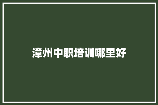 漳州中职培训哪里好