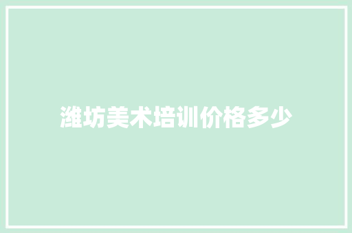 潍坊美术培训价格多少