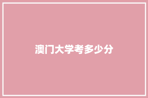 澳门大学考多少分