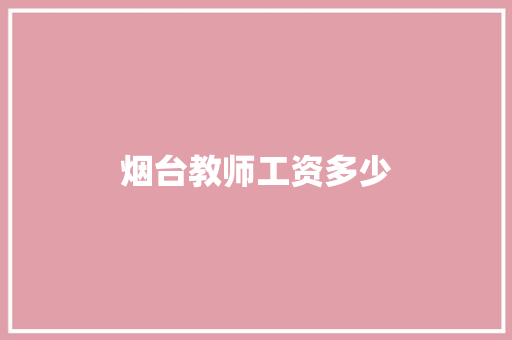 烟台教师工资多少
