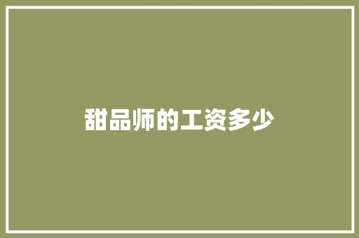 甜品师的工资多少