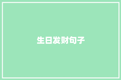 生日发财句子 生活随笔