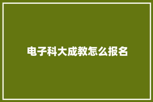 电子科大成教怎么报名