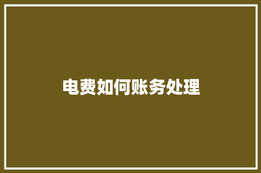 电费如何账务处理