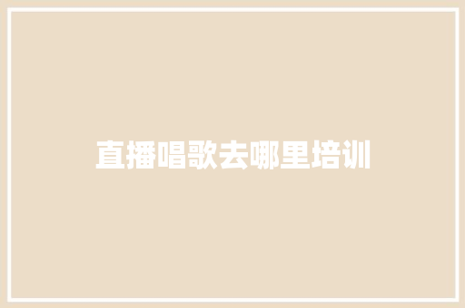 直播唱歌去哪里培训
