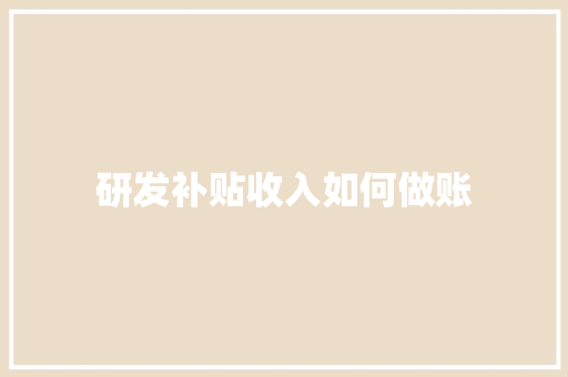 研发补贴收入如何做账