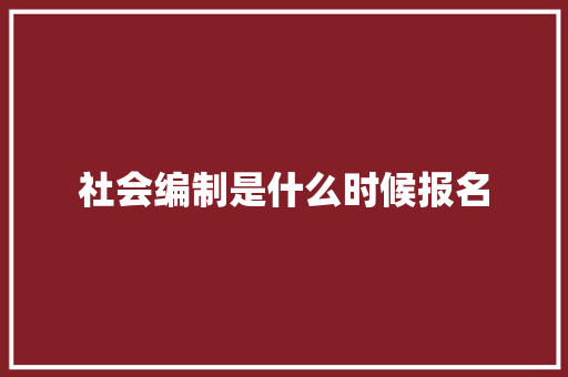 社会编制是什么时候报名