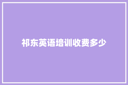 祁东英语培训收费多少 特写稿