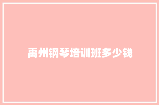 禹州钢琴培训班多少钱