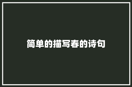 简单的描写春的诗句
