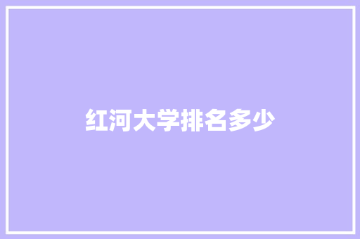 红河大学排名多少