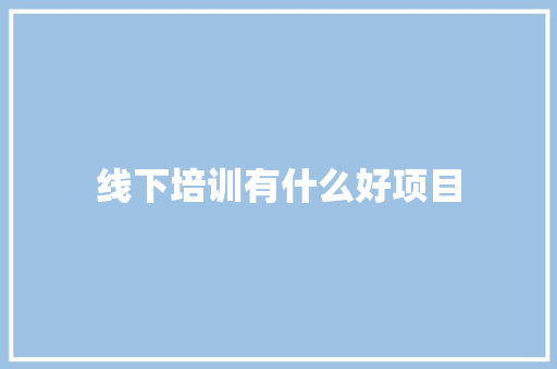 线下培训有什么好项目