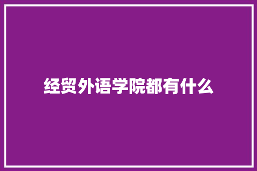 经贸外语学院都有什么