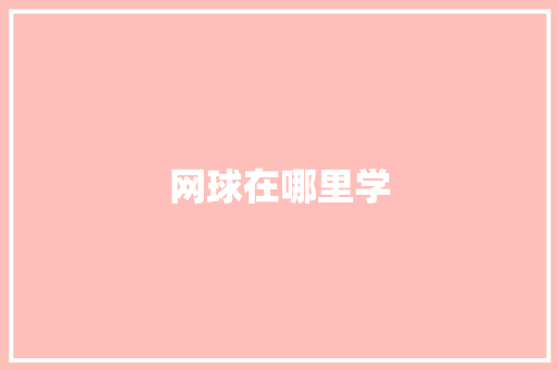 网球在哪里学