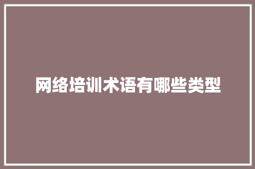 网络培训术语有哪些类型