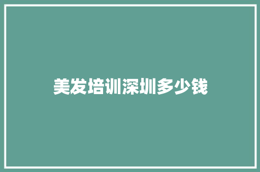 美发培训深圳多少钱