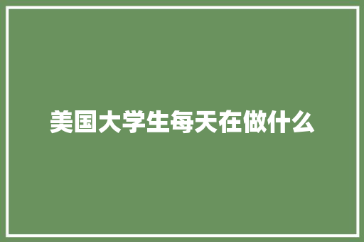 美国大学生每天在做什么