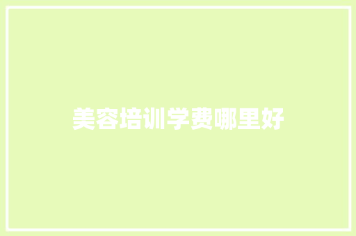 美容培训学费哪里好