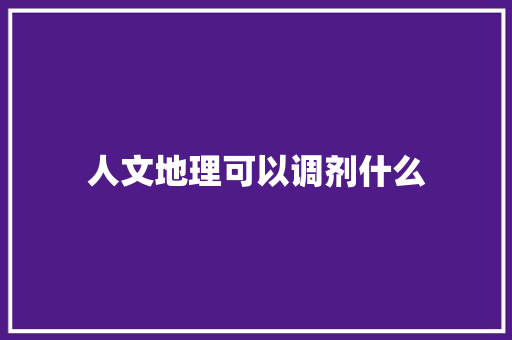 人文地理可以调剂什么