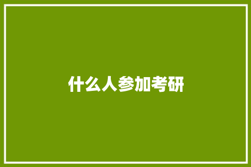 什么人参加考研