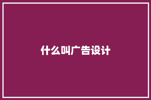 什么叫广告设计