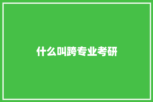 什么叫跨专业考研