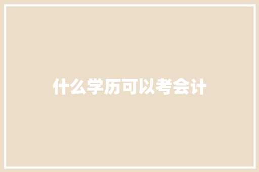 什么学历可以考会计