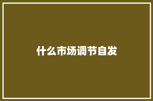 什么市场调节自发