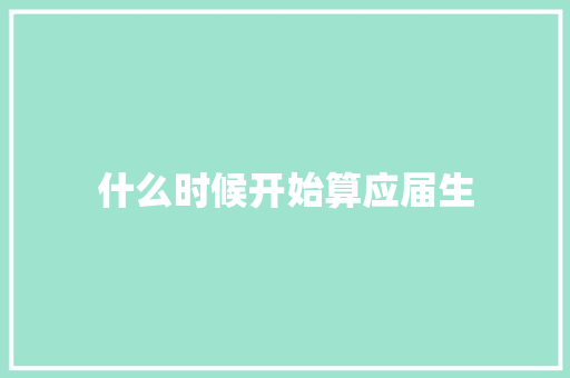 什么时候开始算应届生