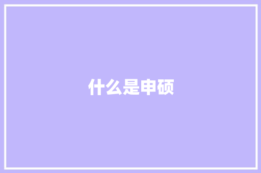 什么是申硕