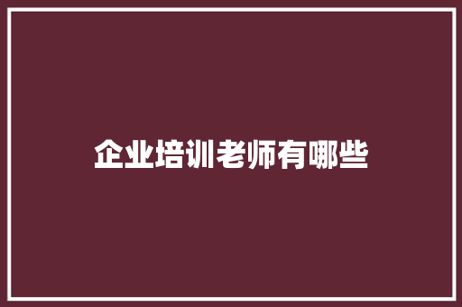 企业培训老师有哪些
