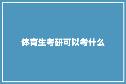 体育生考研可以考什么