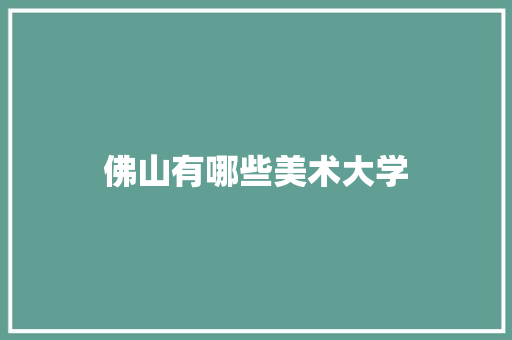 佛山有哪些美术大学
