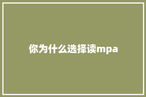 你为什么选择读mpa
