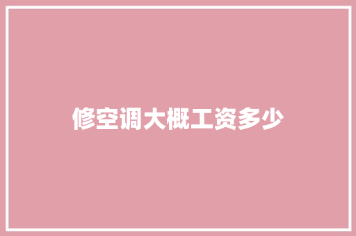 修空调大概工资多少