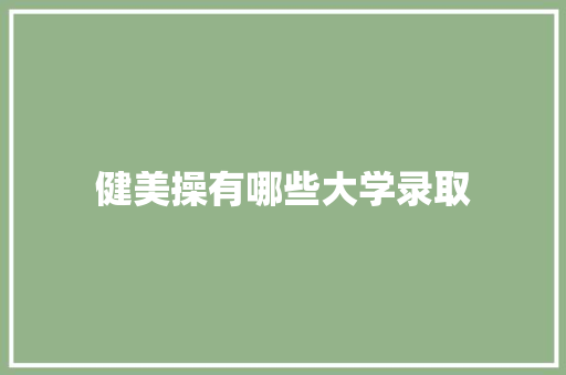 健美操有哪些大学录取
