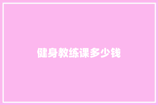 健身教练课多少钱