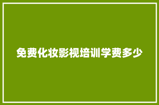免费化妆影视培训学费多少