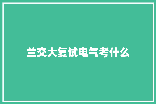 兰交大复试电气考什么