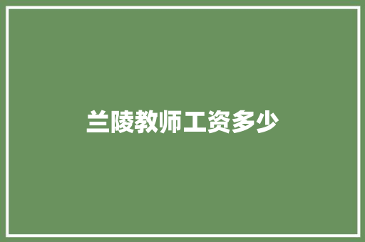 兰陵教师工资多少