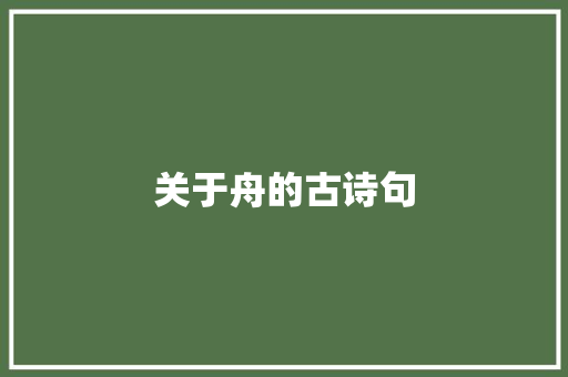 关于舟的古诗句
