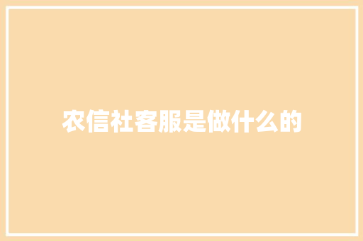 农信社客服是做什么的 工作总结
