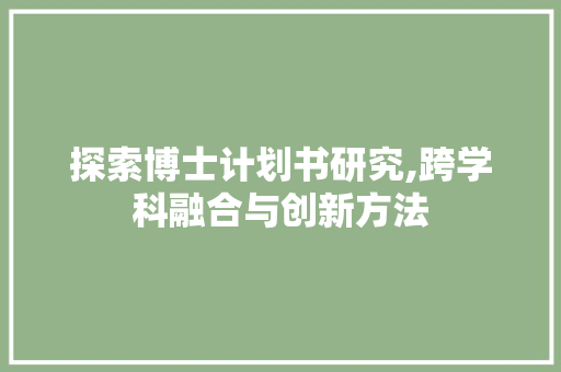 探索博士计划书研究,跨学科融合与创新方法