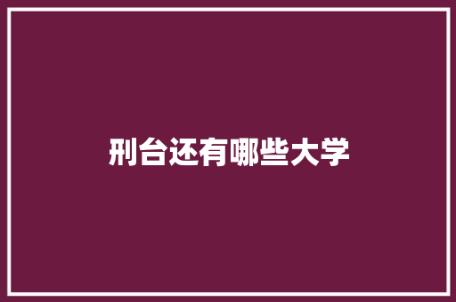 刑台还有哪些大学