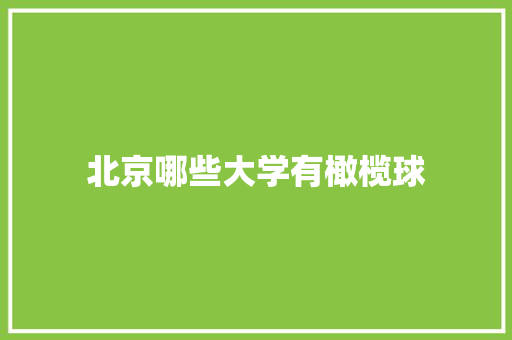 北京哪些大学有橄榄球