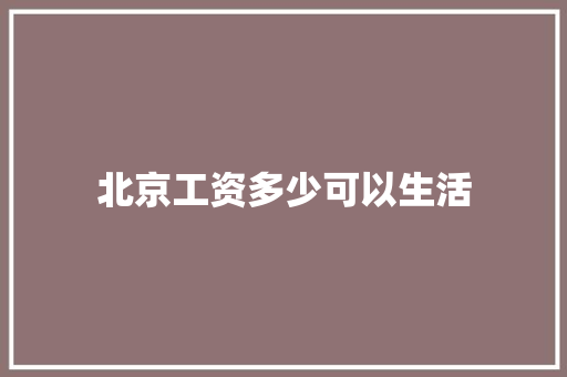 北京工资多少可以生活