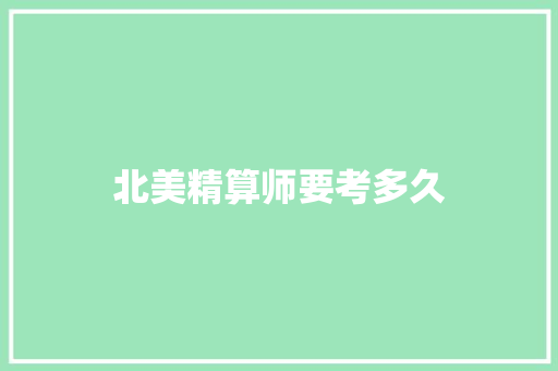 北美精算师要考多久
