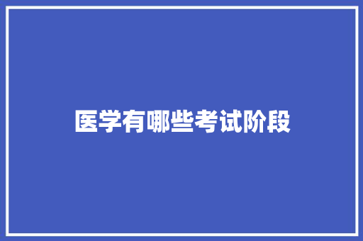 医学有哪些考试阶段
