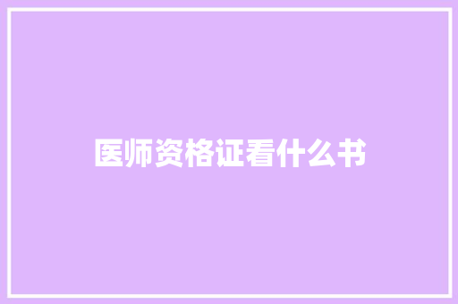 医师资格证看什么书